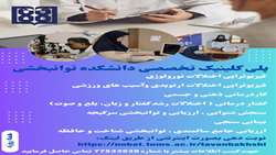 راه اندازی سیستم نوبت دهی اینترنتی درمانگاه های دانشکده توانبخشی 